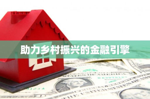 砀山助力乡村振兴的金融引擎