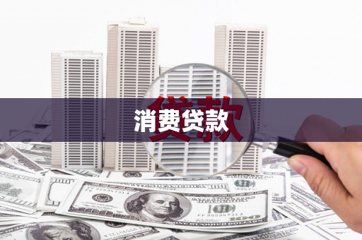 砀山消费贷款