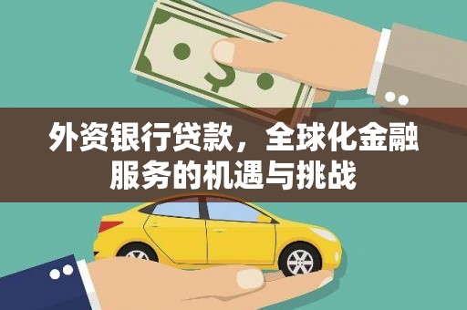 砀山外资银行贷款，全球化金融服务的机遇与挑战