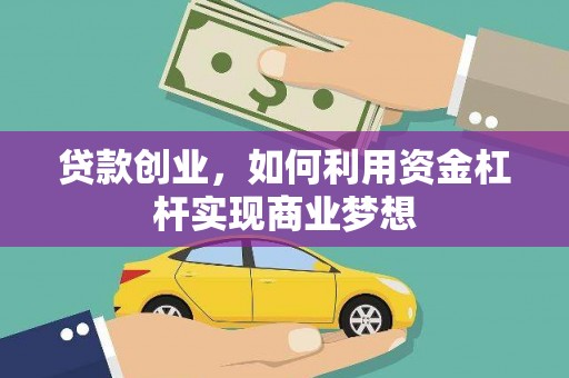 砀山贷款创业，如何利用资金杠杆实现商业梦想