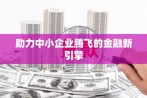 砀山助力中小企业腾飞的金融新引擎