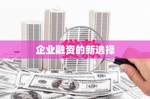 砀山企业融资的新选择