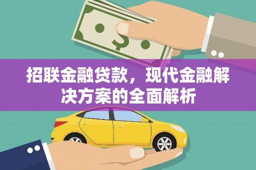 砀山招联金融贷款，现代金融解决方案的全面解析