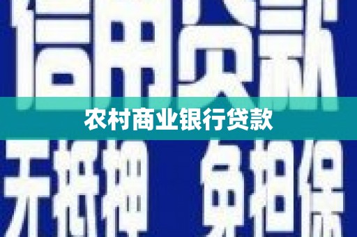 砀山农村商业银行贷款