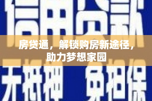 砀山房贷通，解锁购房新途径，助力梦想家园