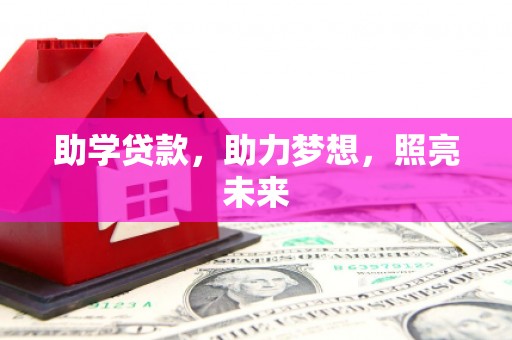 砀山助学贷款，助力梦想，照亮未来