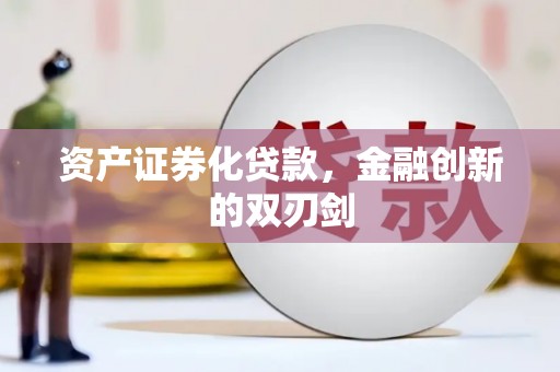 砀山资产证券化贷款，金融创新的双刃剑