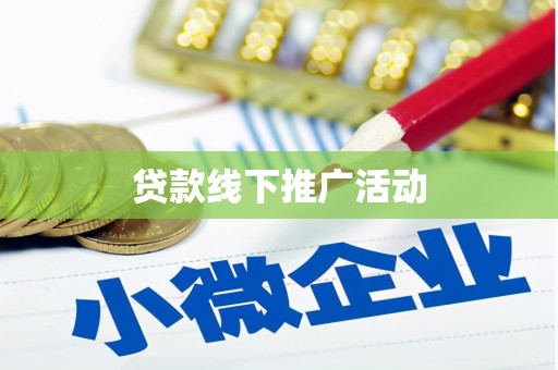 砀山贷款线下推广活动