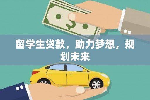 砀山留学生贷款，助力梦想，规划未来