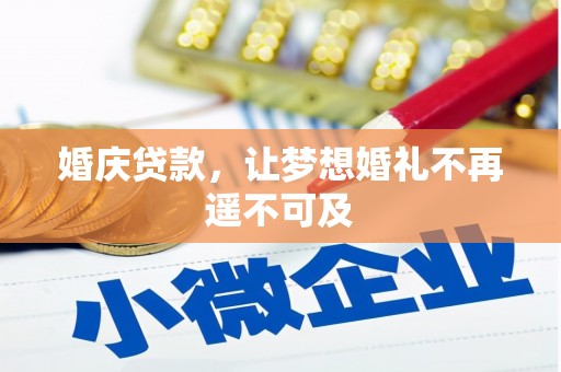 砀山婚庆贷款，让梦想婚礼不再遥不可及
