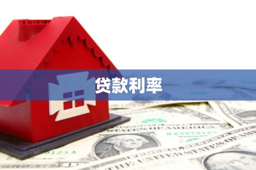 砀山贷款利率