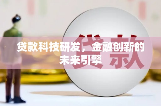 砀山贷款科技研发，金融创新的未来引擎