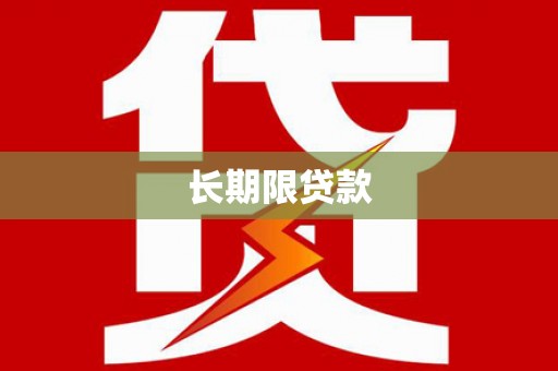 砀山长期限贷款