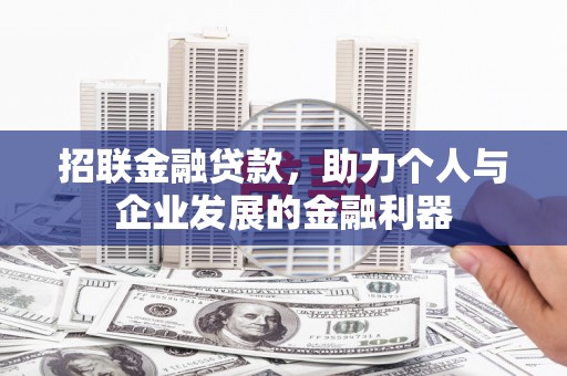 砀山招联金融贷款，助力个人与企业发展的金融利器