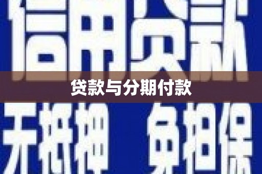 砀山贷款与分期付款
