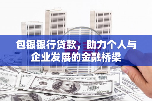 砀山包银银行贷款，助力个人与企业发展的金融桥梁