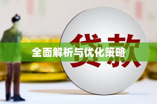 砀山全面解析与优化策略