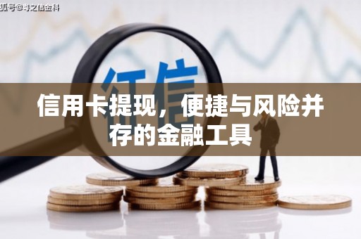 砀山信用卡提现，便捷与风险并存的金融工具