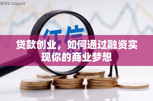 砀山贷款创业，如何通过融资实现你的商业梦想
