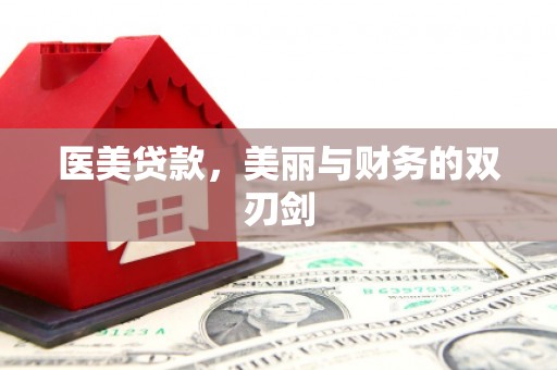 砀山医美贷款，美丽与财务的双刃剑