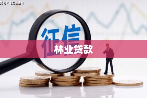 砀山林业贷款