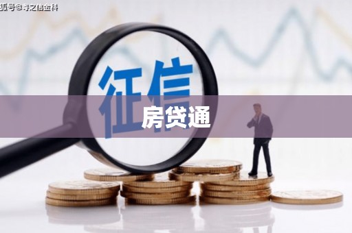 砀山房贷通
