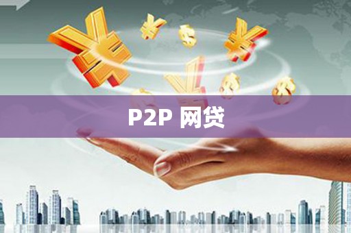 砀山P2P 网贷