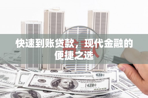 砀山快速到账贷款，现代金融的便捷之选