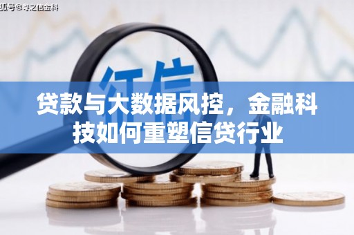 砀山贷款与大数据风控，金融科技如何重塑信贷行业