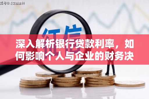 砀山深入解析银行贷款利率，如何影响个人与企业的财务决策
