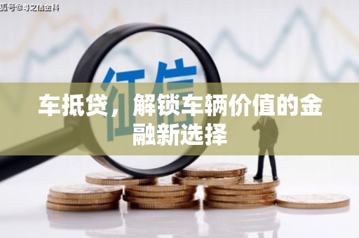 砀山车抵贷，解锁车辆价值的金融新选择