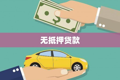 砀山无抵押贷款