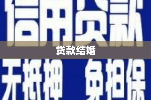 砀山贷款结婚