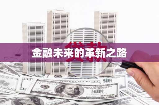 砀山金融未来的革新之路