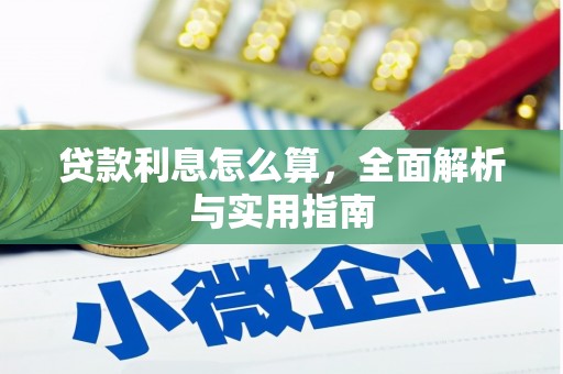 砀山贷款利息怎么算，全面解析与实用指南
