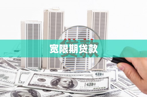 砀山宽限期贷款