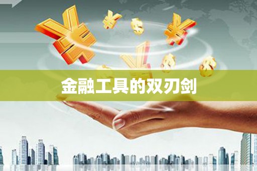 砀山金融工具的双刃剑