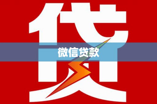 砀山微信贷款