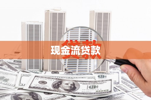 砀山现金流贷款