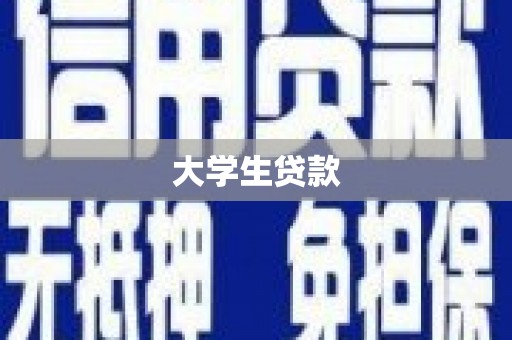 砀山大学生贷款