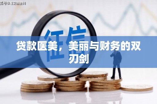 砀山贷款医美，美丽与财务的双刃剑