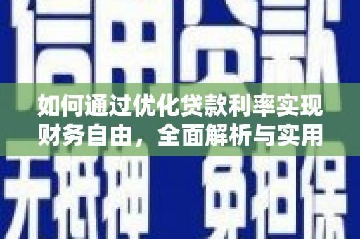 砀山如何通过优化贷款利率实现财务自由，全面解析与实用策略