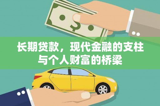 砀山长期贷款，现代金融的支柱与个人财富的桥梁