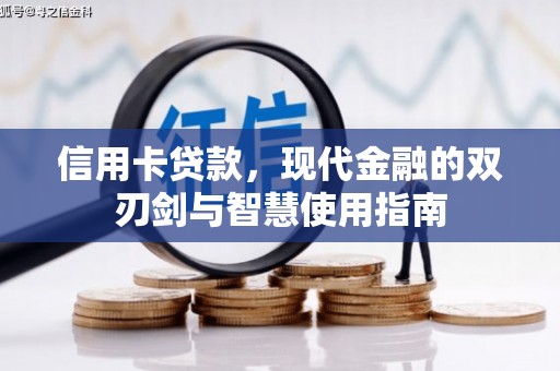 砀山信用卡贷款，现代金融的双刃剑与智慧使用指南