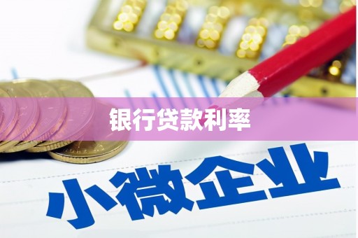 砀山银行贷款利率