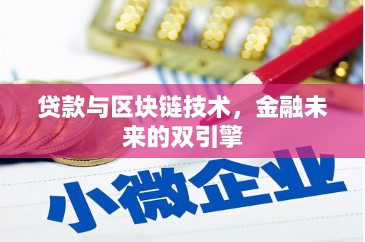砀山贷款与区块链技术，金融未来的双引擎