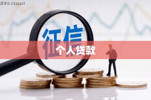 砀山个人贷款