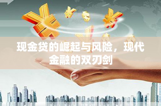 砀山现金贷的崛起与风险，现代金融的双刃剑