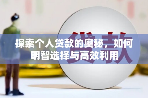 砀山探索个人贷款的奥秘，如何明智选择与高效利用