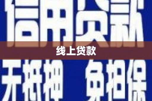 砀山线上贷款